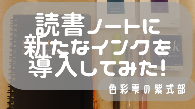 色彩雫】読書ノートに新たなインクを導入してみた！【紫式部】 おすしの試行錯誤の日々